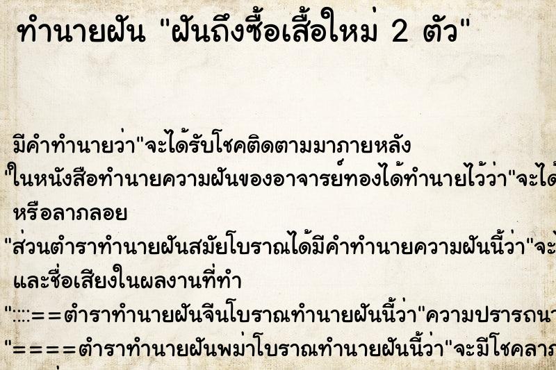 ทำนายฝัน ฝันถึงซื้อเสื้อใหม่ 2 ตัว